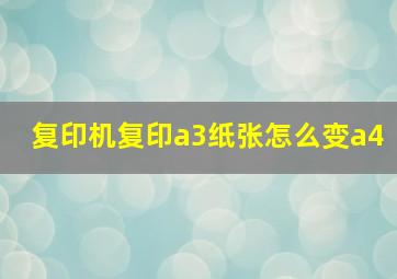 复印机复印a3纸张怎么变a4