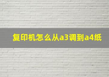 复印机怎么从a3调到a4纸