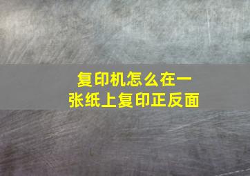 复印机怎么在一张纸上复印正反面