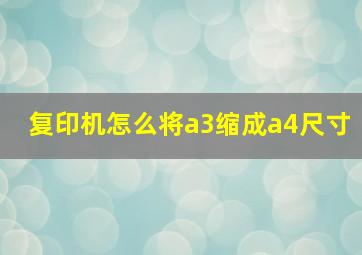 复印机怎么将a3缩成a4尺寸