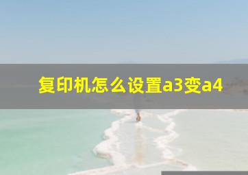 复印机怎么设置a3变a4