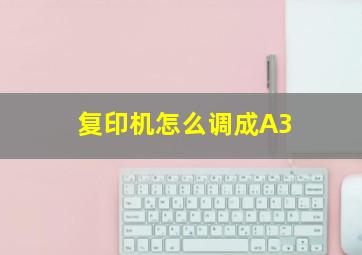 复印机怎么调成A3