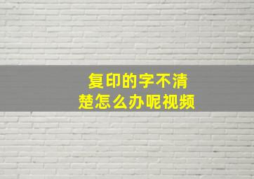 复印的字不清楚怎么办呢视频