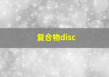 复合物disc