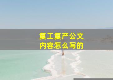 复工复产公文内容怎么写的