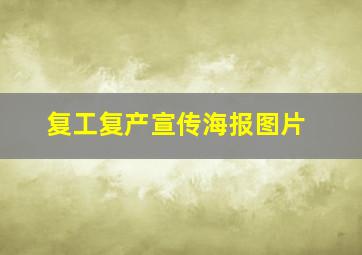 复工复产宣传海报图片