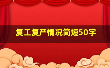 复工复产情况简短50字