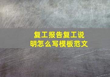 复工报告复工说明怎么写模板范文