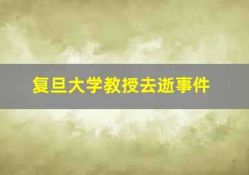 复旦大学教授去逝事件