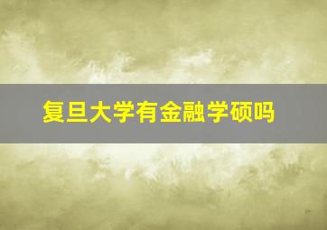 复旦大学有金融学硕吗