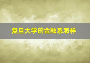 复旦大学的金融系怎样