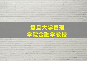 复旦大学管理学院金融学教授