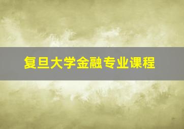 复旦大学金融专业课程