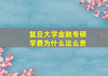 复旦大学金融专硕学费为什么这么贵