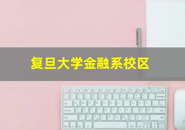 复旦大学金融系校区