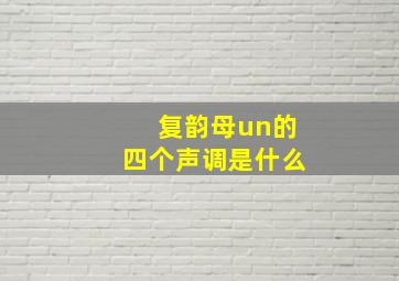 复韵母un的四个声调是什么