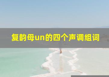 复韵母un的四个声调组词