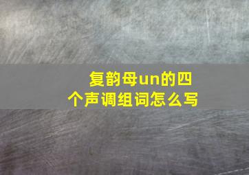 复韵母un的四个声调组词怎么写