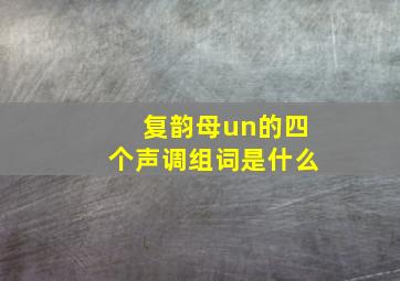 复韵母un的四个声调组词是什么