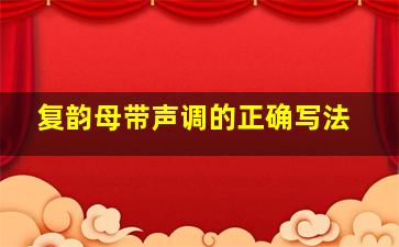 复韵母带声调的正确写法