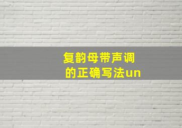 复韵母带声调的正确写法un