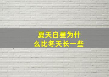 夏天白昼为什么比冬天长一些