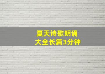 夏天诗歌朗诵大全长篇3分钟