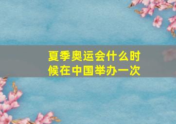 夏季奥运会什么时候在中国举办一次