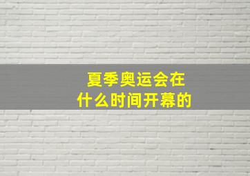 夏季奥运会在什么时间开幕的