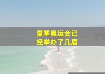 夏季奥运会已经举办了几届