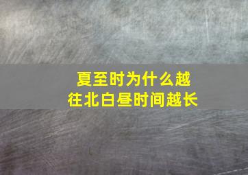 夏至时为什么越往北白昼时间越长