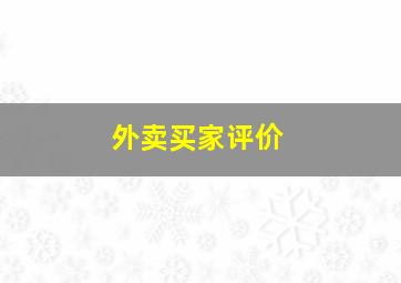 外卖买家评价