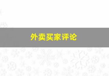 外卖买家评论