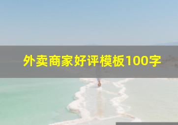 外卖商家好评模板100字