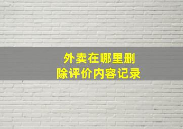 外卖在哪里删除评价内容记录