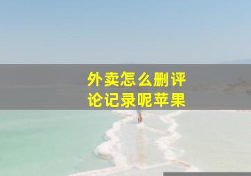 外卖怎么删评论记录呢苹果