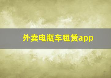 外卖电瓶车租赁app