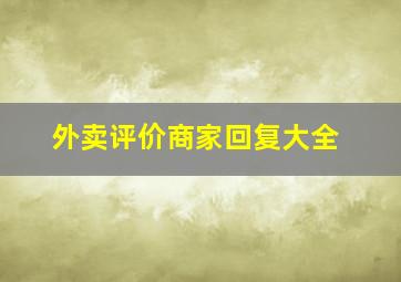 外卖评价商家回复大全