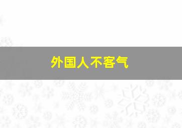 外国人不客气