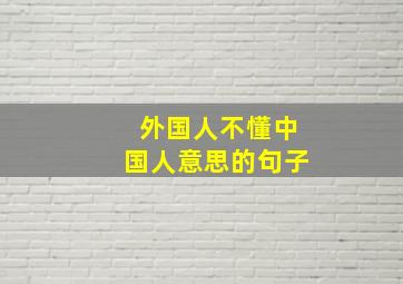 外国人不懂中国人意思的句子