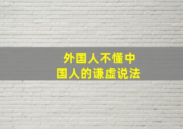 外国人不懂中国人的谦虚说法