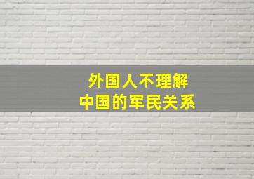 外国人不理解中国的军民关系