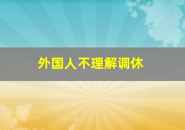 外国人不理解调休