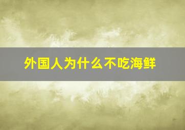 外国人为什么不吃海鲜