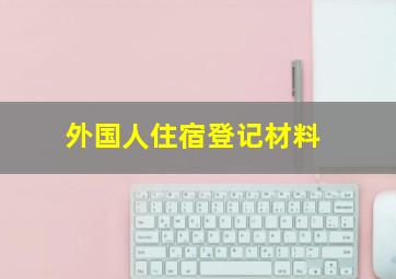 外国人住宿登记材料