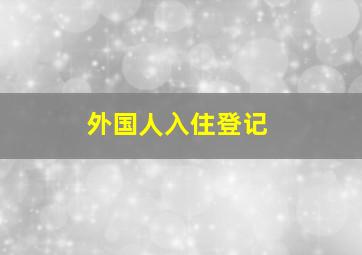 外国人入住登记