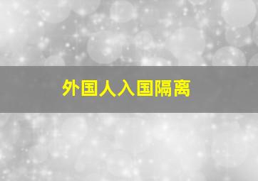 外国人入国隔离