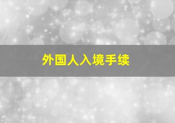 外国人入境手续