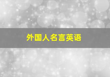 外国人名言英语