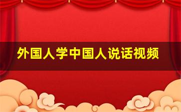 外国人学中国人说话视频